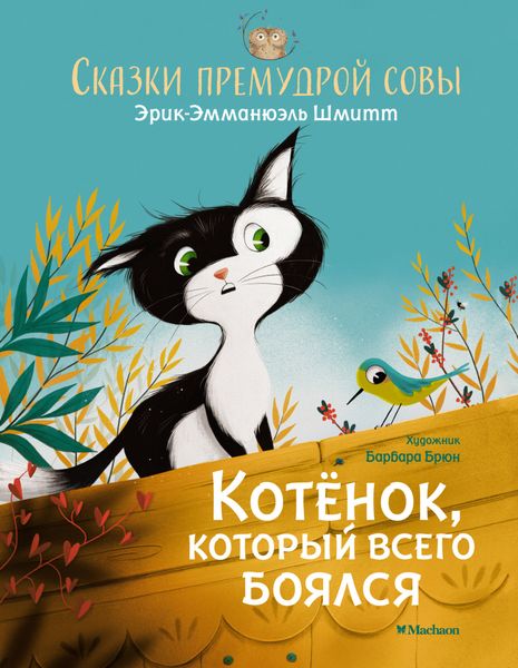 Обложка книги  «Сказки премудрой совы. Котёнок, который всего боялся»