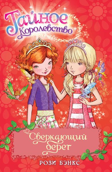 Обложка книги  «Сверкающий берег»
