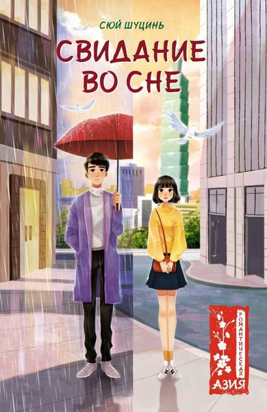 Обложка книги  «Свидание во сне»