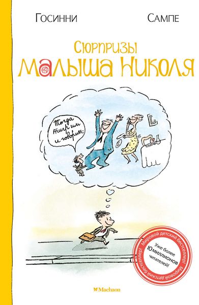 Обложка книги  «Сюрпризы малыша Николя»