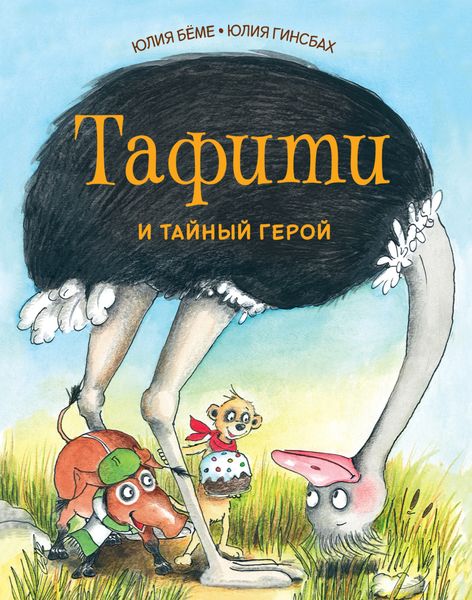 Обложка книги  «Тафити и тайный герой»