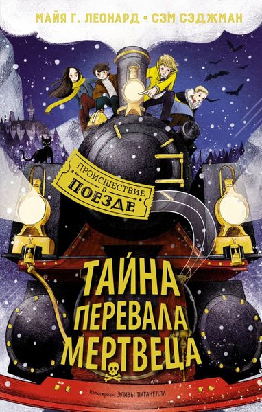Обложка книги  «Тайна Перевала Мертвеца»