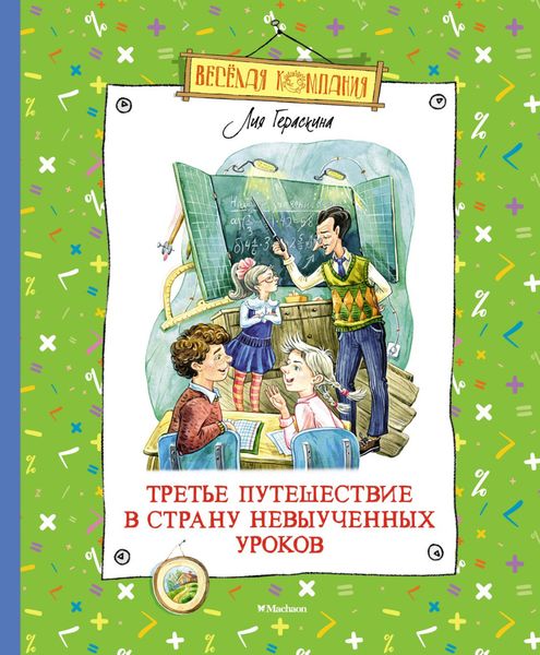 Обложка книги  «Третье путешествие в Страну невыученных уроков»