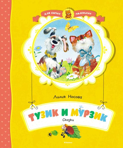 Обложка книги  «Тузик и Мурзик»
