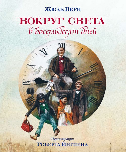 Обложка книги  «Вокруг света за восемьдесят дней»