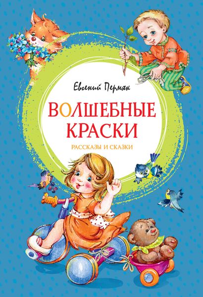 Обложка книги  «Волшебные краски»