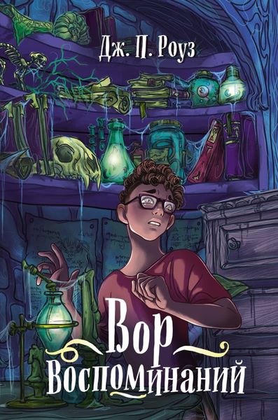 Обложка книги  «Вор воспоминаний»