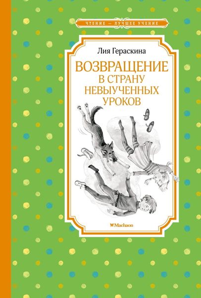 Обложка книги  «Возвращение в Страну невыученных уроков»