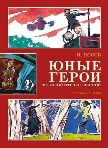 Обложка книги  «Юные герои Великой Отечественной»