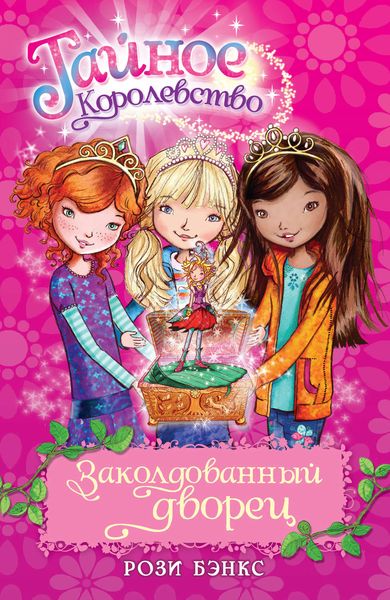 Обложка книги  «Заколдованный дворец»