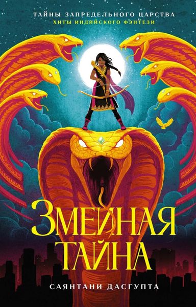 Обложка книги  «Змеиная тайна»