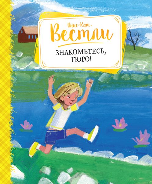 Обложка книги  «Знакомьтесь, Гюро»