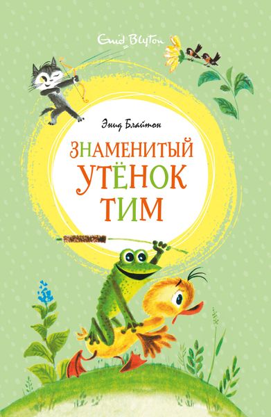 Обложка книги  «Знаменитый утёнок Тим»