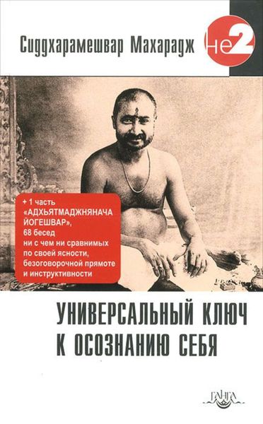 Обложка книги «Универсальный ключ к осознанию Себя. Адхьятмаджнянача Йогешвар»