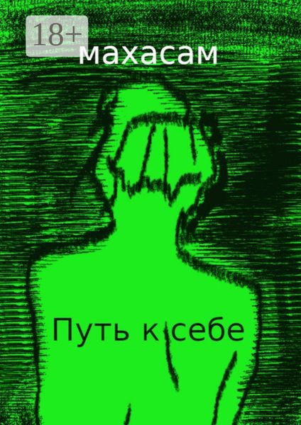 Обложка книги «Путь к себе. Океан вечности»