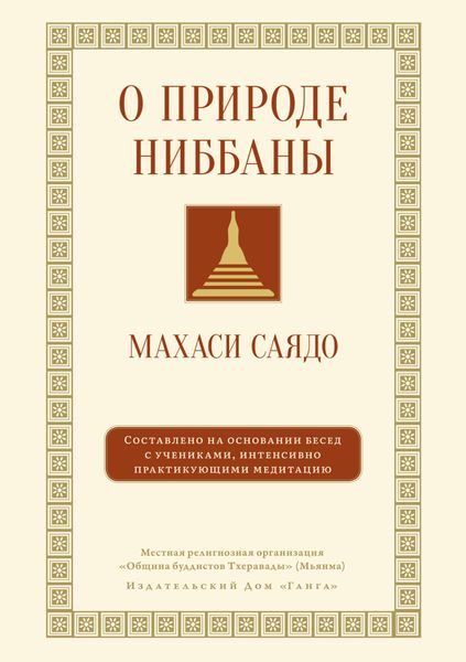 Обложка книги «О природе ниббаны. Беседы о медитации»