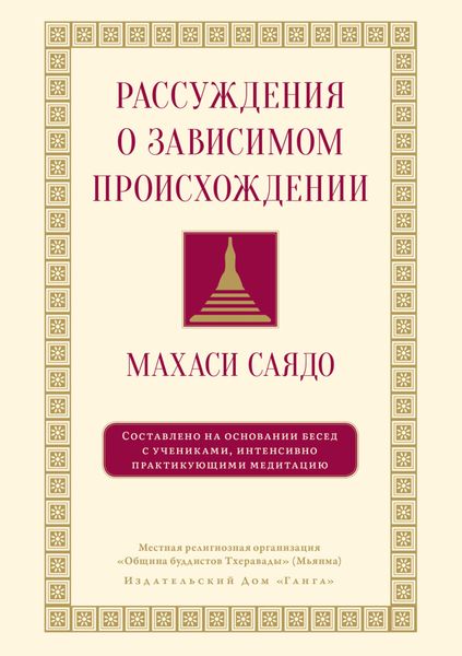 Обложка книги «Рассуждения о зависимом происхождении. Беседы о медитации»