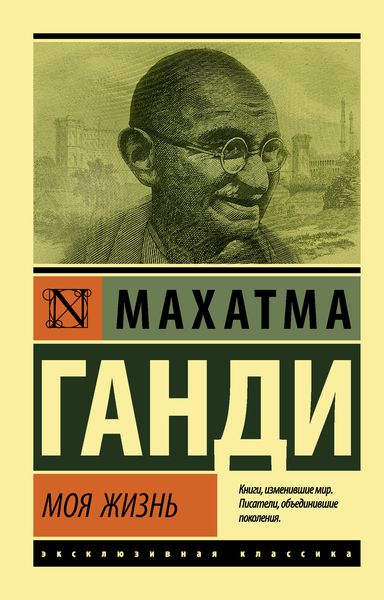 Обложка книги «Моя жизнь, или История моих экспериментов с истиной»