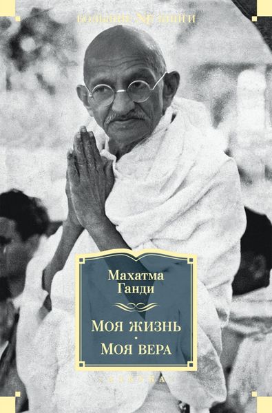 Обложка книги «Моя жизнь. Моя вера»