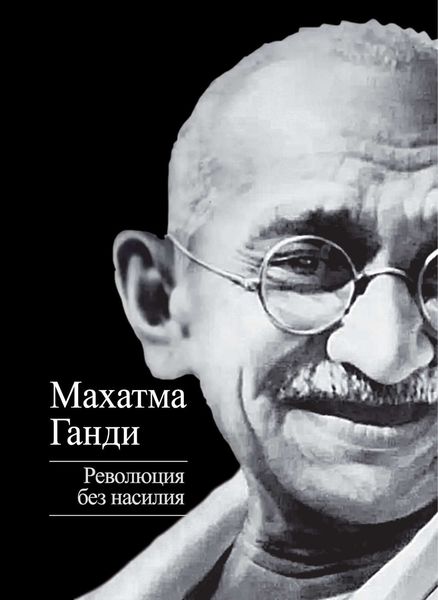 Обложка книги «Революция без насилия»