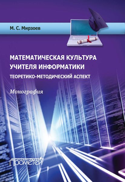 Обложка книги  «Математическая культура учителя информатики. Теоретико-методический аспект»