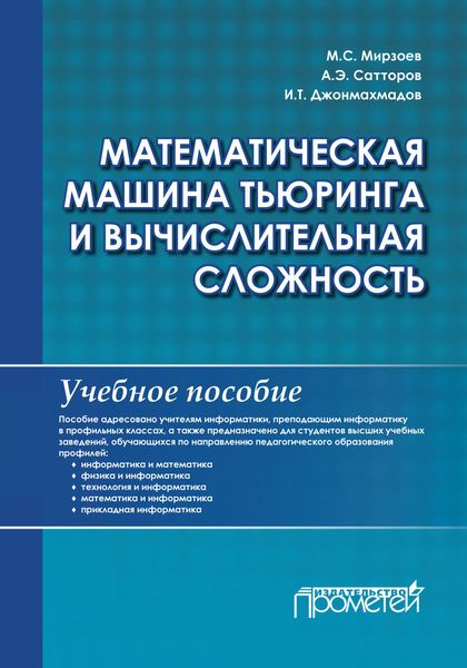 Обложка книги  «Математическая машина Тьюринга и вычислительная сложность»
