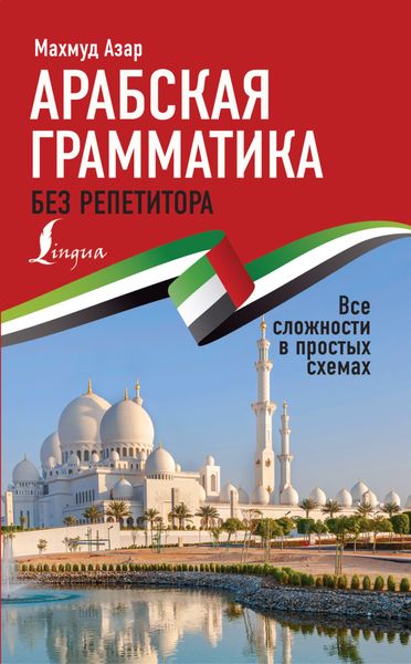 Обложка книги «Арабская грамматика без репетитора. Все сложности в простых схемах»
