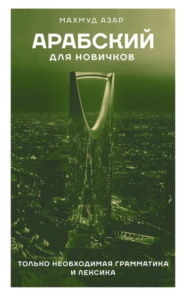 Обложка книги «Арабский для новичков»