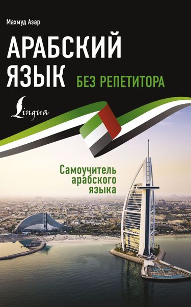Обложка книги «Арабский язык без репетитора. Самоучитель арабского языка»