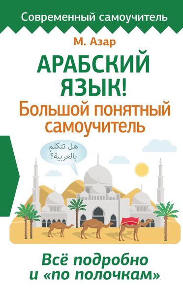 Обложка книги «Арабский язык! Большой понятный самоучитель. Всё подробно и «по полочкам»»