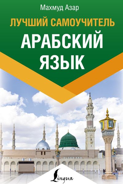 Обложка книги  «Арабский язык. Лучший самоучитель»