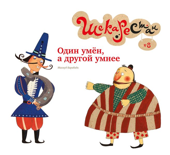 Обложка книги  «Один умён, а другой умнее»