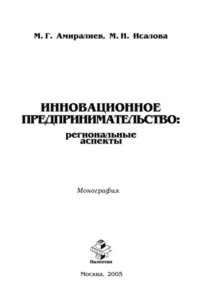 Обложка книги  «Инновационное предпринимательство: региональные аспекты»
