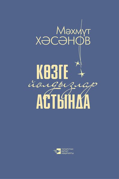 Обложка книги «Көзге йолдызлар астында»