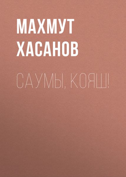 Обложка книги «Саумы, Кояш!»