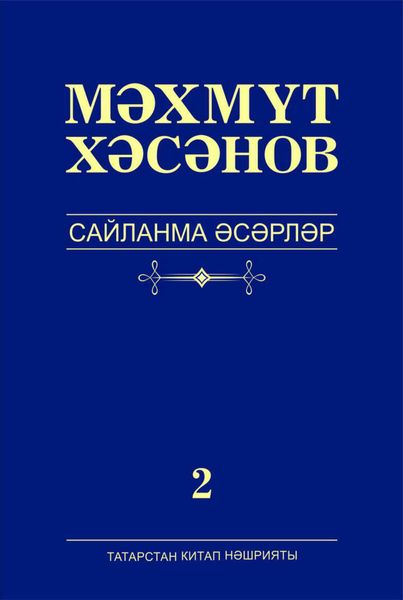 Обложка книги «Сайланма әсәрләр. 2 том. Роман»