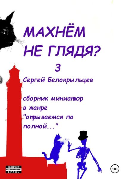 Обложка книги  «Махнём не глядя? – 3»