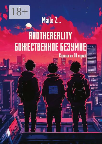 Обложка книги «AnotheReality. Божественное безумие»