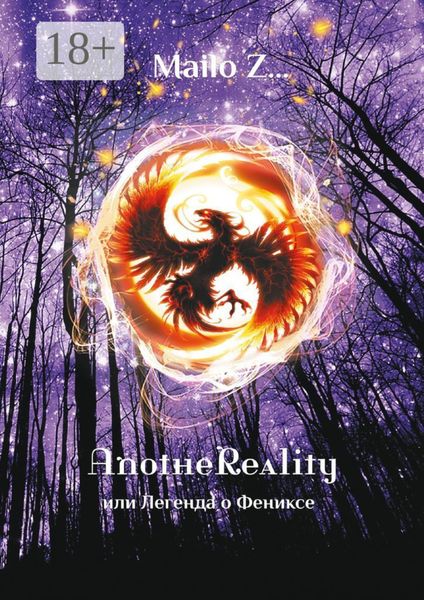 Обложка книги «AnotheReality, или Легенда о Фениксе»