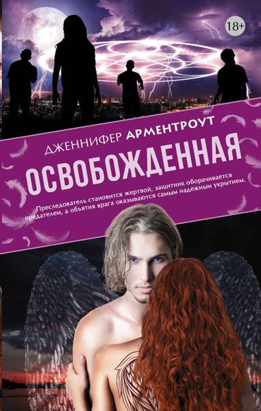 Обложка книги  «Освобожденная»