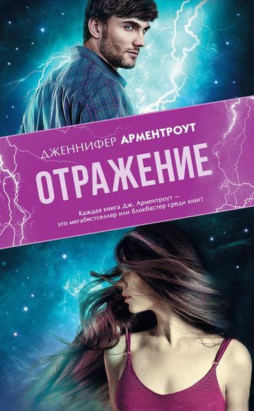 Обложка книги  «Отражение»