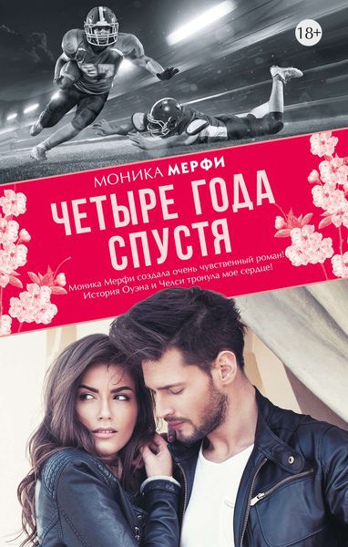 Обложка книги  «Четыре года спустя»