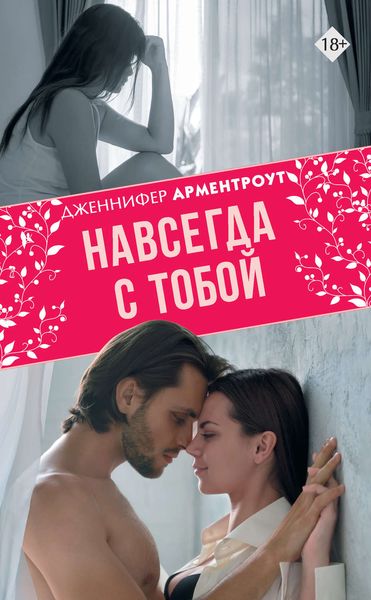 Обложка книги  «Навсегда с тобой»