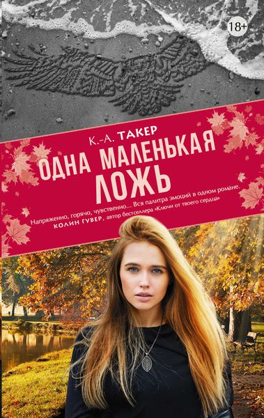 Обложка книги  «Одна маленькая ложь»