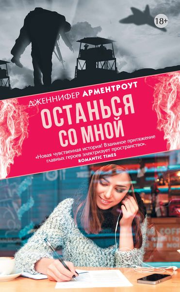 Обложка книги  «Останься со мной»