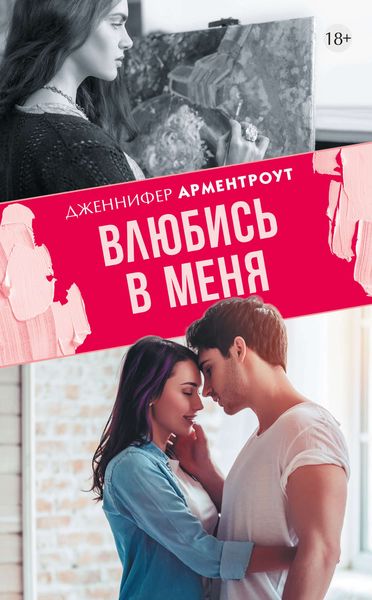 Обложка книги  «Влюбись в меня»