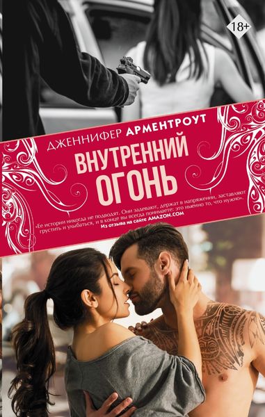 Обложка книги  «Внутренний огонь»