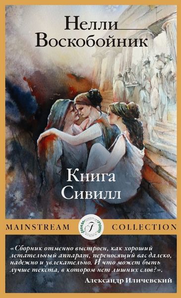 Обложка книги  «Книга Сивилл»