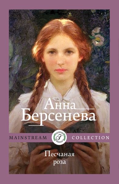 Обложка книги  «Песчаная роза»