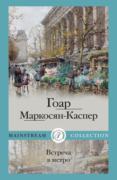 Обложка книги  «Встреча в метро»